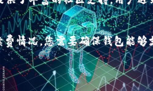    TP如何添加SOL钱包？详细步骤和注意事项  / 

 guanjianci  SOL钱包, 添加钱包, TP钱包, 加密货币, 加密货币钱包  /guanjianci 

在数字货币的浪潮中，越来越多的人开始关注和使用各种加密货币钱包。SOL钱包作为支持Solana区块链的一种钱包，得到了广泛的应用。而TP钱包则是一款功能强大且使用方便的移动端数字货币钱包。想要使用TP钱包来管理你的SOL资产，那么如何添加SOL钱包就显得尤为重要。本文将为你详细讲解如何在TP钱包中添加SOL钱包的步骤和注意事项。同时，我们也将探讨与此相关的一些常见问题。

一、TP钱包简介
TP钱包是一款去中心化的数字资产钱包，支持多种类型的加密货币，用户可以在移动设备上方便地管理他们的数字资产。TP钱包的核心特色包括安全性高、用户界面友好、支持多链资产管理等。这些特色使得TP钱包在加密货币用户中越来越受欢迎。

二、SOL钱包的基本介绍
SOL钱包是用于管理Solana生态系统中资产的数字钱包。Solana是一种高性能的区块链，速度快且费用低，因而受到越来越多的开发者和投资者的青睐。SOL作为Solana的原生代币，广泛用于网络内的交易和操作。

三、在TP钱包中添加SOL钱包的步骤
以下是具体的操作步骤，帮助你在TP钱包中顺利添加SOL钱包：

h41. 下载并安装TP钱包/h4
首先，确保你的手机上安装了TP钱包。你可以在App Store或Google Play中搜索“TP Wallet”并下载。如果已经安装，请确保你的APP更新到最新版本，以获取最佳的功能和安全性。

h42. 创建或导入钱包/h4
打开TP钱包后，你需要选择创建新钱包或导入已有钱包。如果你是新用户，可以选择“创建钱包”，按照提示设置密码和备份助记词。确保备份助记词并妥善保管，以免丢失资产。如果你是老用户，可以通过“导入钱包”选择合适的方式（助记词或私钥）导入已有的SOL钱包。

h43. 进入资产页面/h4
成功创建或导入钱包后，进入TP钱包的资产（Assets）页面。在这个页面，你将看到已经添加的钱包资产。

h44. 添加SOL资产/h4
在资产页面中，可能无法直接看到SOL钱包。你需要点击“添加资产”或“添加币种”按钮。这时，会显示一系列支持的数字货币列表，滚动查找或者直接输入“SOL”进行搜索。

h45. 选择SOL并确认添加/h4
找到SOL后，点击旁边的“添加”按钮。此时，TP钱包会提示你确认添加。在确认后，SOL钱包就成功添加到你的TP钱包中，可以开始使用和管理SOL资产。

h46. 进行交易/h4
添加后，你可以直接在TP钱包内进行SOL的接收、发送及管理。只需点击SOL钱包，进入后可查看余额和交易记录，进行转账等操作。确保在执行交易时，网络状况良好，以保证交易顺利。

四、注意事项
在使用TP钱包添加SOL钱包时，需要注意以下几点：
ul
    li安全性：确保在官方渠道下载TP钱包，避免下载到盗版或恶意软件。使用完毕及时退出钱包，保护账户信息。/li
    li备份助记词：创建钱包时务必妥善备份助记词，这样一旦忘记密码或丢失电话，可以通过助记词找回账户。/li
    li网络费用：虽然Solana的交易费用较低，但在发送SOL或进行其他操作时，依然需要留意网络费用。/li
    li更新应用：定期检查TP钱包是否有更新，保持钱包版本在最新状态，可以提升安全性和用户体验。/li
    li社区支持：如遇到问题，可以加入TP钱包官方社区或论坛，有经验的用户和开发者会提供帮助与建议。/li
/ul

五、相关问题解答

h41. SOL钱包的安全性如何保障？/h4
在使用SOL钱包时，安全性是一个需要重点关注的问题。为了保障用户的数字资产安全，可以采取以下几种措施：首先，务必选择可靠和有资质的钱包软件，例如TP钱包。在创建钱包时，一定要备份好助记词及私钥。这是恢复账户和保护资产的关键措施。其次，尽量不要将助记词和私钥保存在线上，包括云存储、电子邮件等。最后，定期更新钱包，并使用强密码，以及开启双重认证等安全措施，可以有效保护账户不被非法访问。

h42. 如何处理SOL钱包的资金丢失问题？/h4
如果在使用SOL钱包的过程中出现了资金丢失的问题，首先应该冷静，不要急于进行任何操作。资金丢失的原因可能有多种。当你发现转账记录发生异常，可以先查阅交易历史，确认是否是自己操作失误导致的。其次，如果你将助记词妥善保管，可以通过助记词进行钱包恢复，找回资金。如果是因为黑客入侵导致的丢失，需及时联系TP钱包的客服支持，寻求他们的帮助和指导，同时加强自己的账户安全，防止再次发生这样的事件。

h43. 为何SOL钱包添加后显示余额为零？/h4
如果你在TP钱包中添加了SOL钱包，但发现余额为零，这可能是由于以下几个原因造成的。首先，确保已经成功添加SOL，并查看自己的地址是否正确。其次，确认是否曾经购买或转入过SOL，若未进行挖矿或代币购买，余额自然会为零。此外，Solana的某些操作可能需要时间才能体现，例如新的转账有时会延迟。如果确认以上问题，仍然余额显示异常，请联系TP钱包的客服进行咨询。

h44. TP钱包与其他钱包相比有哪些优势？/h4
TP钱包作为一款移动端数字货币钱包，其特点包括支持多种加密货币，并且用户界面友好，操作简单。与其他钱包相比，TP钱包在安全性能、用户体验和交易速度上都有很好的表现。它采用了先进的加密技术，保障用户的资产安全，同时还提供了丰富的社区支持，用户遇到问题时可以轻松获得帮助。而且，定期更新的钱包版本确保用户使用最新的加密技术，从而提升了安全性和使用便捷性。

h45. 如何选择适合自己的数字货币钱包？/h4
选择适合自己的数字货币钱包，需要考虑多个因素。首先，确认是否想要使用热钱包还是冷钱包。热钱包（如TP钱包）方便快捷，适合日常使用和交易，而冷钱包则适合长期存储，大大提升安全性。其次，查看钱包支持的币种数量及其交易手续费情况，您需要确保钱包能够支持您所需的所有资产管理。最后，用户评价及社区反馈也是选择钱包的重要依据，良好的用户体验和客服支持将极大提升使用的愉悦感与保障。综合考虑后，选择一款符合自身需求的数字货币钱包，将有助于更好的管理和交易数字资产。

总之，通过本文的介绍，你可以清楚地了解如何在TP钱包中添加SOL钱包的步骤，以及一些常见问题的解答。希望这些信息能够帮助到你，让你在数字货币的世界中游刃有余。