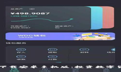 火币app官网下载安卓手机版:投资数字货币的最佳选择