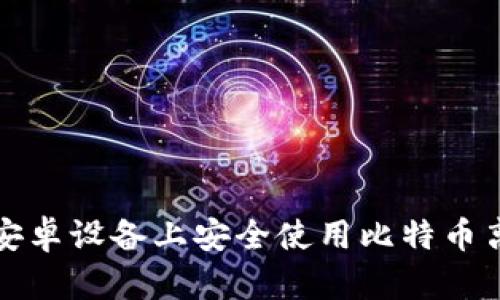 如何在安卓设备上安全使用比特币离线钱包