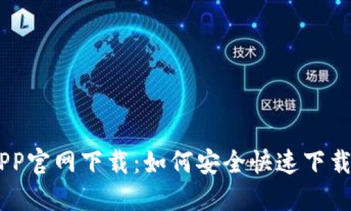 币安APP官网下载：如何安全快速下载与使用