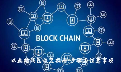  以太坊钱包恢复指南：步骤与注意事项