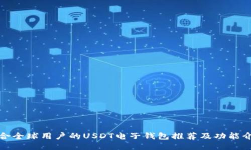 适合全球用户的USDT电子钱包推荐及功能介绍