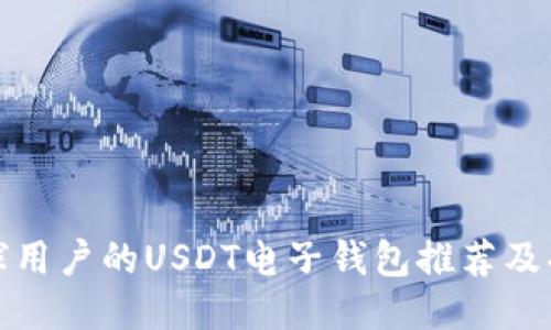 适合全球用户的USDT电子钱包推荐及功能介绍