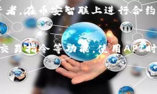   币安智联官网下载地址及使用指南 / 

 guanjianci 币安智联, 下载地址, 使用指南, 加密货币, 区块链 /guanjianci 

随着加密货币市场的迅速发展，越来越多的用户开始关注如何安全、方便地交易和管理他们的数字资产。在这个过程中，选择一个可靠的交易平台显得至关重要。币安智联作为币安平台的一个重要组成部分，为用户提供了更为灵活和高效的交易体验。本文将深入探讨币安智联的官网下载地址及其使用指南，帮助用户更好地理解如何使用这个工具。

一、什么是币安智联？

币安智联（Binance Smart Connect）是币安推出的一项服务，旨在为用户提供一个高度安全、易于使用的加密货币交易和管理平台。通过币安智联，用户可以方便地访问各种数字货币资产，实现交易、管理和投资等多种功能。

与传统的交易所不同，币安智联提供了更加灵活的操作界面和强大的API接口，用户可以根据自己的需求进行定制化的交易体验。这使得币安智联不仅适合普通用户，也非常适合专业交易员和开发者。同时，币安智联还致力于提供实时的数据分析和市场趋势预测，帮助用户做出更明智的投资决策。

二、币安智联官网下载地址

要开始使用币安智联，用户首先需要前往官方网站下载相应的应用程序或客户端。币安智联的官网下载地址通常是币安官网的子域名，建议用户直接访问币安的官方网站，确保下载链接的安全性和可靠性。

用户可以通过以下步骤找到下载地址：
ul
    li访问币安官方网站（www.binance.com）。/li
    li在页面顶部的导航菜单中找到“产品”或“服务”选项。/li
    li选择币安智联，进入相关页面。/li
    li在该页面中找到“下载”按钮，按照说明进行下载。/li
/ul

注意：在下载和安装任何应用程序时，务必确保来源的可靠性，避免下载来自非官方渠道的版本，以防遭受攻击或损失资金。

三、如何安装和配置币安智联

下载完成后，用户需要按照以下步骤进行安装和配置：

1. 安装应用
在下载的文件夹中找到币安智联的安装程序，双击运行。如果系统提示需要管理员权限，请选择“是”以继续安装。按照屏幕上的指示完成安装过程。

2. 创建账号
首次使用时，用户需要创建一个币安账号。如果已有账户，可以直接登录。在创建账户时，系统会要求用户设置安全密码，并进行身份验证，确保账户的安全性。

3. 完成身份验证
为了遵循KYC（了解你的客户）规定，用户需要提供个人身份信息并上传相关证件。完成身份验证后，用户将能够使用币安智联的所有功能。

4. 进行资产配置
登录成功后，用户可以在系统中进行资产配置，根据自己的投资需求添加不同的加密货币资产。同时，可设置自动交易策略，以便于在波动的市场中作出及时反应。

四、币安智联的基本功能

币安智联具备多种功能，使得用户能够更加高效地管理他们的数字资产。以下是一些基本功能的介绍：

1. 实时市场分析
币安智联提供实时的市场数据和趋势分析，用户可以一目了然地了解各类加密货币的价格走势和市场动态。这些数据对于制定投资决策至关重要。

2. 多种交易方式
用户可以选择多种交易方式，包括现货交易、合约交易等，满足不同用户的需求。每种交易方式都提供了丰富的功能选项，用户可以根据自身了解和风险承受能力进行选择。

3. 安全性保护
币安智联非常重视用户的安全，采用多层加密技术，确保用户的资金和数据安全。此外，用户还可以开启双重验证功能，进一步增强账户的安全性。

4. 社区互动
币安智联还提供了社区功能，用户可以在平台上与其他交易者互动，分享交易经验和市场分析。这种互动不仅能增加用户对市场的理解，也能提高投资信心。

五、使用币安智联时需要注意的事项

在使用币安智联进行交易时，用户需要注意以下几点：

1. 注意市场风险
数字货币市场波动大，投资有风险。用户在使用币安智联进行交易时，要根据自身的风险承受能力做出决策，避免盲目跟风。

2. 定期检查账户安全
定期检查账号的安全性，及时更新密码和安全设置，确保账户安全。特别是在使用公共网络时，更要注意防范潜在的安全风险。

3. 持续学习
市场环境和交易策略常常变化，用户应保持学习的态度，不断提升自己的交易能力和市场洞察力。关注行业新闻、学习新技术是至关重要的。

六、可能相关的问题

1. 如何保障在币安智联交易的安全性？
交易的安全性是所有投资者非常关心的问题。币安智联采取了多层次的安全措施来保护用户的资产安全。首先，币安智联使用了强大的数据加密技术，在传输过程中保护用户的敏感信息。其次，用户可以开启双重验证功能，即使在密码泄露的情况下，账户也能得到额外的保护。此外，币安智联还会定期进行审计和安全检查，以确保系统的安全性。用户在使用过程中也应遵循安全操作，不共享账户信息和设置复杂的密码，以提高自身安全性。

2. 如何选择合适的交易策略？
选择合适的交易策略需要根据个人的风险偏好、市场分析能力及投资时间来决定。初学者可以选择市场跟随策略，即跟随大势进行小额投资；而对于有一定经验的用户，可以考虑技术分析和基本面分析相结合的方法，制定出自己的交易计划。理解市场趋势，利用币安智联提供的实时数据进行分析，可以帮助用户制定更好的交易策略。此外，用户还应定期评估和调整自己的策略，以适应市场的变化。

3. 币安智联有什么特别的功能？
币安智联有多个特别功能，帮助用户更好地管理资产。比如，智能化的风险控制系统，可以为用户设定交易上限，防止因市场波动导致的过度损失。还有实时的市场趋势提醒功能，用户可以设定关注的币种，一旦价格波动达到设定阈值，系统会及时提醒用户。此外，币安智联提供投资组合管理的工具，用户可以直观地查看自己的资产分布和交易状况，从而做出更加明智的投资决策。

4. 我可以在币安智联上进行合约交易吗？
是的，币安智联支持合约交易。合约交易是一种衍生产品交易方式，允许用户在未来某个时点以当前价格买入或卖出特定数量的资产。相较于现货交易，合约交易具有更高的收益风险，适合有一定经验的投资者。在币安智联上进行合约交易时，用户可以设置杠杆，以放大投资收益，但同时也需注意控制风险。此外，币安智联也提供针对合约交易的详细指南，帮助用户了解合约交易的规则和注意事项。

5. 如何使用币安智联的API功能？
币安智联的API功能非常适合开发者和专业交易员，能够进行自动化交易和数据分析。用户需要在币安智联的账户设置中申请API密钥。通过API，用户可以实现自动化的交易策略，获取市场实时数据和执行交易指令等功能。使用API时，请确保妥善保管API密钥，以防止滥用。同时，为了保护账户安全，建议仅在信任的环境中使用API，并避免将密钥公开。币安智联提供了开发者文档指导用户使用API功能，便于开发者快速上手。

总体而言，币安智联为用户提供了一个强大而灵活的交易工具。通过本文的介绍，相信用户能够了解币安智联的官网下载地址以及相关使用指南，帮助他们在加密货币市场中取得更好的投资体验。