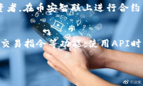   币安智联官网下载地址及使用指南 / 

 guanjianci 币安智联, 下载地址, 使用指南, 加密货币, 区块链 /guanjianci 

随着加密货币市场的迅速发展，越来越多的用户开始关注如何安全、方便地交易和管理他们的数字资产。在这个过程中，选择一个可靠的交易平台显得至关重要。币安智联作为币安平台的一个重要组成部分，为用户提供了更为灵活和高效的交易体验。本文将深入探讨币安智联的官网下载地址及其使用指南，帮助用户更好地理解如何使用这个工具。

一、什么是币安智联？

币安智联（Binance Smart Connect）是币安推出的一项服务，旨在为用户提供一个高度安全、易于使用的加密货币交易和管理平台。通过币安智联，用户可以方便地访问各种数字货币资产，实现交易、管理和投资等多种功能。

与传统的交易所不同，币安智联提供了更加灵活的操作界面和强大的API接口，用户可以根据自己的需求进行定制化的交易体验。这使得币安智联不仅适合普通用户，也非常适合专业交易员和开发者。同时，币安智联还致力于提供实时的数据分析和市场趋势预测，帮助用户做出更明智的投资决策。

二、币安智联官网下载地址

要开始使用币安智联，用户首先需要前往官方网站下载相应的应用程序或客户端。币安智联的官网下载地址通常是币安官网的子域名，建议用户直接访问币安的官方网站，确保下载链接的安全性和可靠性。

用户可以通过以下步骤找到下载地址：
ul
    li访问币安官方网站（www.binance.com）。/li
    li在页面顶部的导航菜单中找到“产品”或“服务”选项。/li
    li选择币安智联，进入相关页面。/li
    li在该页面中找到“下载”按钮，按照说明进行下载。/li
/ul

注意：在下载和安装任何应用程序时，务必确保来源的可靠性，避免下载来自非官方渠道的版本，以防遭受攻击或损失资金。

三、如何安装和配置币安智联

下载完成后，用户需要按照以下步骤进行安装和配置：

1. 安装应用
在下载的文件夹中找到币安智联的安装程序，双击运行。如果系统提示需要管理员权限，请选择“是”以继续安装。按照屏幕上的指示完成安装过程。

2. 创建账号
首次使用时，用户需要创建一个币安账号。如果已有账户，可以直接登录。在创建账户时，系统会要求用户设置安全密码，并进行身份验证，确保账户的安全性。

3. 完成身份验证
为了遵循KYC（了解你的客户）规定，用户需要提供个人身份信息并上传相关证件。完成身份验证后，用户将能够使用币安智联的所有功能。

4. 进行资产配置
登录成功后，用户可以在系统中进行资产配置，根据自己的投资需求添加不同的加密货币资产。同时，可设置自动交易策略，以便于在波动的市场中作出及时反应。

四、币安智联的基本功能

币安智联具备多种功能，使得用户能够更加高效地管理他们的数字资产。以下是一些基本功能的介绍：

1. 实时市场分析
币安智联提供实时的市场数据和趋势分析，用户可以一目了然地了解各类加密货币的价格走势和市场动态。这些数据对于制定投资决策至关重要。

2. 多种交易方式
用户可以选择多种交易方式，包括现货交易、合约交易等，满足不同用户的需求。每种交易方式都提供了丰富的功能选项，用户可以根据自身了解和风险承受能力进行选择。

3. 安全性保护
币安智联非常重视用户的安全，采用多层加密技术，确保用户的资金和数据安全。此外，用户还可以开启双重验证功能，进一步增强账户的安全性。

4. 社区互动
币安智联还提供了社区功能，用户可以在平台上与其他交易者互动，分享交易经验和市场分析。这种互动不仅能增加用户对市场的理解，也能提高投资信心。

五、使用币安智联时需要注意的事项

在使用币安智联进行交易时，用户需要注意以下几点：

1. 注意市场风险
数字货币市场波动大，投资有风险。用户在使用币安智联进行交易时，要根据自身的风险承受能力做出决策，避免盲目跟风。

2. 定期检查账户安全
定期检查账号的安全性，及时更新密码和安全设置，确保账户安全。特别是在使用公共网络时，更要注意防范潜在的安全风险。

3. 持续学习
市场环境和交易策略常常变化，用户应保持学习的态度，不断提升自己的交易能力和市场洞察力。关注行业新闻、学习新技术是至关重要的。

六、可能相关的问题

1. 如何保障在币安智联交易的安全性？
交易的安全性是所有投资者非常关心的问题。币安智联采取了多层次的安全措施来保护用户的资产安全。首先，币安智联使用了强大的数据加密技术，在传输过程中保护用户的敏感信息。其次，用户可以开启双重验证功能，即使在密码泄露的情况下，账户也能得到额外的保护。此外，币安智联还会定期进行审计和安全检查，以确保系统的安全性。用户在使用过程中也应遵循安全操作，不共享账户信息和设置复杂的密码，以提高自身安全性。

2. 如何选择合适的交易策略？
选择合适的交易策略需要根据个人的风险偏好、市场分析能力及投资时间来决定。初学者可以选择市场跟随策略，即跟随大势进行小额投资；而对于有一定经验的用户，可以考虑技术分析和基本面分析相结合的方法，制定出自己的交易计划。理解市场趋势，利用币安智联提供的实时数据进行分析，可以帮助用户制定更好的交易策略。此外，用户还应定期评估和调整自己的策略，以适应市场的变化。

3. 币安智联有什么特别的功能？
币安智联有多个特别功能，帮助用户更好地管理资产。比如，智能化的风险控制系统，可以为用户设定交易上限，防止因市场波动导致的过度损失。还有实时的市场趋势提醒功能，用户可以设定关注的币种，一旦价格波动达到设定阈值，系统会及时提醒用户。此外，币安智联提供投资组合管理的工具，用户可以直观地查看自己的资产分布和交易状况，从而做出更加明智的投资决策。

4. 我可以在币安智联上进行合约交易吗？
是的，币安智联支持合约交易。合约交易是一种衍生产品交易方式，允许用户在未来某个时点以当前价格买入或卖出特定数量的资产。相较于现货交易，合约交易具有更高的收益风险，适合有一定经验的投资者。在币安智联上进行合约交易时，用户可以设置杠杆，以放大投资收益，但同时也需注意控制风险。此外，币安智联也提供针对合约交易的详细指南，帮助用户了解合约交易的规则和注意事项。

5. 如何使用币安智联的API功能？
币安智联的API功能非常适合开发者和专业交易员，能够进行自动化交易和数据分析。用户需要在币安智联的账户设置中申请API密钥。通过API，用户可以实现自动化的交易策略，获取市场实时数据和执行交易指令等功能。使用API时，请确保妥善保管API密钥，以防止滥用。同时，为了保护账户安全，建议仅在信任的环境中使用API，并避免将密钥公开。币安智联提供了开发者文档指导用户使用API功能，便于开发者快速上手。

总体而言，币安智联为用户提供了一个强大而灵活的交易工具。通过本文的介绍，相信用户能够了解币安智联的官网下载地址以及相关使用指南，帮助他们在加密货币市场中取得更好的投资体验。