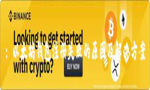 : 以太坊钱包注册失败的原因及解决方案