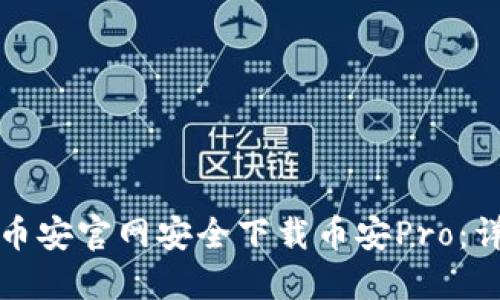 如何从币安官网安全下载币安Pro：详尽指南