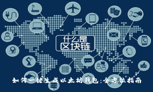 如何一键生成以太坊钱包：全方位指南