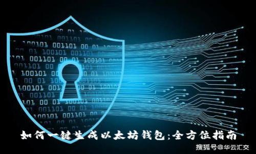 如何一键生成以太坊钱包：全方位指南
