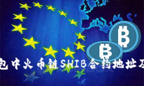 如何找到TP钱包中火币链SHIB合约地址及相关操作指南