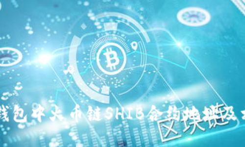 如何找到TP钱包中火币链SHIB合约地址及相关操作指南