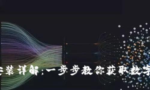  币安网官网下载安装详解：一步步教你获取数字货币交易的第一步
