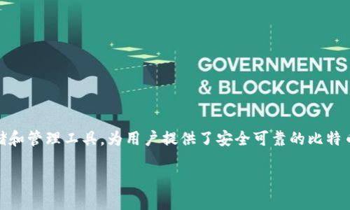 币信比特币钱包是一款备受欢迎的加密货币存储和管理工具，为用户提供了安全可靠的比特币交易环境。下面将根据您的要求，提供相关内容。

为何选择币信比特币钱包？优点与使用指南
