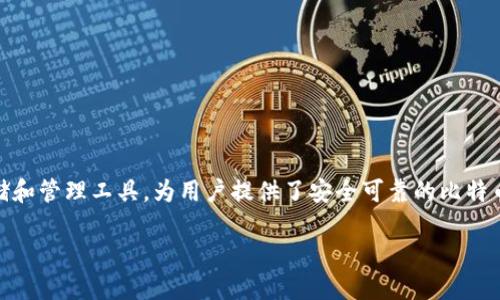 币信比特币钱包是一款备受欢迎的加密货币存储和管理工具，为用户提供了安全可靠的比特币交易环境。下面将根据您的要求，提供相关内容。

为何选择币信比特币钱包？优点与使用指南