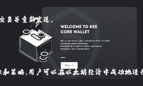 以太坊钱包如何交易是一个对许多用户来说非常重要的话题，尤其是随着加密货币的流行，越来越多的人希望参与到这个市场中来。在这篇文章中，我们将深入探讨如何使用以太坊钱包进行交易，理解相关技术，并回答一些常见问题，以帮助用户更好地进行以太坊交易。

  以太坊钱包如何交易：全面指南/  

 guanjianci 以太坊, 钱包, 交易, 加密货币, 区块链/ guanjianci 

### 一、什么是以太坊钱包？

以太坊是一个开源的区块链平台，它允许开发者在其上创建去中心化应用（DApps）和智能合约。为了进行交易和存储以太坊（ETH）或其他基于以太坊的代币，用户需要一个以太坊钱包。

以太坊钱包的类型通常分为两种：热钱包和冷钱包。热钱包是指连接到互联网的钱包，方便交易和使用，而冷钱包则是离线存储，安全性较高，更适合长期持有。

热钱包有各种形式，包括手机应用、桌面应用和在线钱包，具有便捷交易的优点。冷钱包一般包括硬件钱包和纸钱包，它们以更安全的方式存储私钥。

### 二、如何创建以太坊钱包？

创建以太坊钱包相对简单。用户可以选择热钱包或冷钱包。

1. **热钱包**：
   - 下载一个受信任的以太坊钱包应用，比如MetaMask、Trust Wallet或Coinbase Wallet。
   - 完成注册流程，通常需要设置一个安全密码。
   - 备份助记词，这是恢复钱包的重要信息，务必妥善保存。

2. **冷钱包**：
   - 购买硬件钱包（如Ledger、Trezor等）。
   - 按照说明进行设置，并确保妥善保存恢复密钥。

无论选择哪种方式，确保选择一个用户评价良好且安全性高的钱包是至关重要的。

### 三、如何进行以太坊交易？

使用以太坊钱包进行交易主要包含以下步骤：

1. **资金充值**：
   - 确保您的钱包中有足够的以太坊（ETH）。
   - 若无ETH，可以通过交易所或其他方式购买并转入您的钱包地址。

2. **发送以太坊**：
   - 打开您的以太坊钱包，找到“发送”或“转账”选项。
   - 输入接收方的以太坊地址和发送金额。
   - 根据您的交易需求，可以自定义“交易费用”以加快交易确认速度。

3. **确认交易**：
   - 检查输入的地址和金额，确认无误后提交交易。
   - 确认后，您将看到交易的过程状态，可以通过以太坊区块链浏览器（如Etherscan）跟踪交易进度。

### 四、以太坊交易的费用详情

在进行以太坊交易时，用户需要了解并支付交易费用，这被称为“Gas费用”。Gas费用是支付给矿工的费用，以激励他们处理和确认交易。费用的高低随网络拥堵程度而变化，通常在交易量激增时会有所上升。

Gas费用的计算方式取决于以下几个因素：

- **Gas Limit**：这是您愿意为该交易支付的最高Gas总量，通常由钱包自动设置。
- **Gas Price**：交易中每单位Gas的价格，用户可以手动调整以加快或放慢交易速度。

建议用户在提交交易前，查看当前网络的推荐Gas Price，以确保交易及时确认。

### 常见问题解答

#### 1. 如何确保我的以太坊钱包安全？

确保以太坊钱包安全的步骤包括多种策略，保护私钥、助记词和恢复密钥是最重要的。

1. **使用强密码**：使用复杂且唯一的密码来保护你的热钱包，避免使用简单密码。
  
2. **启用双重验证**：如果应用程序支持，务必启用双重验证（2FA）。这样，即使别人获取了您的密码，他们也难以进入您的钱包。

3. **离线存储**：对于长期持有的以太坊，建议使用冷钱包存储。对于冷钱包确保妥善保存恢复密钥，不要在互联网环境中暴露它们。

4. **定期备份**：定期备份钱包信息，包括助记词和交易记录。一旦发生意外，您可以方便地恢复钱包。

5. **警惕钓鱼攻击**：对来自陌生人的链接保持警惕，始终确保您访问的是合法的钱包网站或应用。

#### 2. 以太坊交易需要多长时间？

以太坊交易的确认时间通常在几秒到几分钟之间。不过，这取决于网络的拥堵程度和您支付的Gas费用。
  
1. **网络拥堵**：当交易量激增时，网络中的交易等待时间会增加。高峰期时，用户可能需要支付更高的Gas费用才能加快确认速度。

2. **Gas费用**：如果您设置了较低的Gas Price，交易可能会被延迟确认。为确保及时确认，可以参考Etherscan等工具了解当前推荐的Gas费用。

3. **区块确认数**：大多数交易在几分钟内被确认，但理想情况下，等到6个区块确认后再进行后续操作是比较安全的选择。

#### 3. 以太坊钱包丢了怎么办？

丢失以太坊钱包后，恢复的可能性主要取决于您是否有备份的助记词或恢复密钥。

1. **通过助记词恢复**：如果在创建钱包时备份了助记词，您可以在任何兼容以太坊钱包中输入助记词以恢复钱包。

2. **未备份的情况**：如果没有备份，遗憾的是，您可能无法恢复钱包中的资产。这是一个重要的提醒，每位加密货币用户在创建钱包时务必做好备份。

3. **保持冷静**：如果您丢失了接入钱包的设备，可以考虑查看是否有通过云服务进行的同步备份（如某些钱包提供的备份功能）。

#### 4. 如何从交易所提取以太坊到我的钱包？

从交易所提取以太坊到个人钱包的步骤如下：

1. **登录交易所**：首先，使用您的账户信息登录您在交易所的账户。

2. **找到提币选项**：在账户页面，找到“提币”或“提现”选项。

3. **输入钱包地址**：复制并粘贴您以太坊钱包的地址，确保地址无误。错误的地址可能导致资产的永久损失。

4. **输入提现金额**：输入您想提取的ETH数量，确认您有足够的余额。

5. **确认提币**：通常，交易所会发送确认电子邮件或短信以确保操作的安全，按照指引确认您的提币请求。

6. **等待处理**：提币请求提交后，交易所会处理请求，您可以在钱包中查看到账情况。

#### 5. 以太坊交易的常见问题及解决方案

在进行以太坊交易时，用户可能会遇到以下常见问题：

1. **交易未确认**：如果交易长时间未确认，应检查网络是否拥堵或是否为低Gas价格的原因。可以尝试取消该交易并重新发送。
  
2. **交易状态异常**：定期查看交易的状态，确保所有信息正确。如果发现错误，可联系钱包客服进行咨询。

3. **资产显示错误**：如果钱包中没有显示您认为应该有的ETH或代币，可以尝试同步或重新刷新您的钱包。

使用以太坊钱包进行交易是一个既简单又复杂的过程，尤其当你开始深入了解这个生态系统时。通过适当的知识和策略，用户可以在以太坊经济中成功地进行交易。希望本文能够为您提供有价值的信息，帮助您更好地了解以太坊钱包及其交易的各个方面。