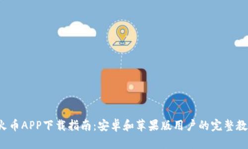  火币APP下载指南：安卓和苹果版用户的完整教程