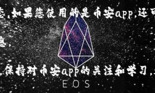   苹果币安最新版本app官网下载：一步到位，畅享数字货币交易 / 

 guanjianci 币安, 苹果app, 数字货币交易, 软件下载, 最新版本 /guanjianci 

在数字货币交易日渐普及的今天，越来越多的用户开始关注如何下载安装相关的交易应用。其中，币安作为全球最大的数字货币交易平台之一，其app受到广大用户的热捧。特别是针对苹果用户，了解如何下载和安装苹果版本的币安最新官方app，显得尤为重要。本文将为您提供完整的下载指南，并解答相关常见问题。

币安app简介
币安成立于2017年，迅速崛起成为全球最大的数字货币交易所之一，致力于为用户提供安全、快速、稳定的交易服务。币安的app不仅支持多种币种交易，用户界面设计友好，还具备强大的交易功能，让用户即使在移动端也能轻松进行数字资产的交易与管理。

如何下载苹果币安最新版本app
首先，使用苹果设备的用户可以通过以下几个步骤来下载币安最新版本的app：
ul
  li访问App Store：首先，打开您的手机或平板上的App Store应用。/li
  li搜索币安：在搜索框中输入“币安”或者“Binance”，点击搜索。/li
  li下载并安装：找到币安官方应用后，点击“获取”按钮进行下载，系统将自动安装最新版。/li
  li打开应用：安装完成后，您可以在主屏幕找到币安app图标，点击打开。/li
/ul

有哪些注意事项
在下载和使用币安app时，用户需要注意以下几点：
ul
  li官方渠道：确保在官方渠道下载app，避免通过非正规平台下载，导致信息安全风险。/li
  li更新应用：定期检查App Store，保持应用为最新版本，以获得最新的功能和安全更新。/li
  li密码安全：使用强密码并启用双重身份验证，以保护您的账户安全。/li
/ul

常见问题解答

1. 币安app支持哪些功能？
币安app除了基本的数字货币交易功能外，还提供了一系列丰富多样的功能，满足用户的不同需求。首先是交易功能，用户可以通过app在实时市场中购买和出售各类数字货币。还支持用户查看实时行情，包括不同币种的价格变动、交易量等信息，帮助用户更好地决策。

其次，币安app还提供资产管理功能。用户可以在app中查看自己的资产组合、资产价值，随时掌握资产状况。对于需要长期持有的用户，币安还提供了理财产品，如合约交易、抵押借贷等，为用户提供更多的盈利机会。

另外，币安app的用户界面非常友好，还支持多种语言切换，方便全球用户使用。同时，币安不断更新和它的app，以提供更好的用户体验，包括更快速的交易响应、更直观的操作界面等。

2. 如何在币安app中进行交易？
在币安app中进行交易非常简单，首先用户需要完成账户注册并进行实名认证。完成设置后，用户可以充值法币，例如通过银行转账、信用卡等方式将法币转换为数字货币。在完成充值后，您可以选择进入交易界面。

币安app支持多种交易方式，包括现货交易、合约交易等。用户可以根据市场行情选择相应的交易。现货交易最为简单，用户只需选择想要购买的数字货币，输入购买数量和价格，确认后即可完成交易。

如果您希望参与更高级的交易模式，可以尝试合约交易。合约交易允许用户进行杠杆交易，风险和收益都相应放大。在此操作前，建议用户先仔细阅读相关的合约条款，并进行模拟交易，以熟悉操作流程。

3. 币安app的安全性如何？
币安非常重视用户的资产安全，因此在app的安全性方面采取了多种措施。首先，币安的服务器采用了多层次的安全防护策略，包括DDoS防护、加密技术等，确保用户数据的安全。

其次，币安app支持双重身份验证（2FA），用户在登录时需输入额外的一次性密码，极大提高了账户的安全性。用户还可以设置提币白名单，只有在授权的设备上才能进行提币，进一步保护用户资产。

此外，币安团队定期进行安全审计，找到并修补可能的安全漏洞。同时，币安持有大部分用户资产的冷钱包，减少了因黑客攻击造成的资金损失风险。总的来说，币安致力于为用户提供一个安全的交易环境。

4. 苹果用户如何解决安装中的问题？
在下载安装币安app时，苹果用户可能会遇到一些问题。首先，用户需确保设备的操作系统版本符合要求。通常，币安 app需要最新的iOS版本。如果您发现无法下载或更新，可以检查系统更新，确保您的设备是最新版本。

其次，如果用户在访问App Store时遇到问题，可以切换网络或尝试更换DNS设置。有时，网络问题会导致无法顺利下载应用。此外，检查App Store的国家或地区设置是否与您现有的Apple ID相符，也可能影响应用的下载。

如果您在下载过程中遇到错误提示，可以尝试删除旧版本的app，重新下载。同时，确保您的Apple ID账户没有任何限制，必要时可以联系苹果客服以解决账户问题。大多数的下载问题都可以通过简单的重启设备或重新登录Apple ID来解决。

5. 如何获取最新的币安动态和更新信息？
为了解最新的币安动态和app更新信息，用户可以采取多种方式。首先，币安的官方网站和社交媒体是获取最新信息的主要渠道。您可以访问币安的官方网站，查看官方公告和新闻。

此外，币安在Twitter、Facebook、Telegram等社交平台上都有官方账号，用户可以通过关注这些账号，及时获取最新的活动信息和app更新动态。如果您使用的是币安app，还可以在应用内查看消息通知，确保不会错过重要信息。

最后，币安社区也是获取信息的一个好去处，您可以加入币安的用户群组，和其他用户交流、分享经验，也可以获取有关新功能和市场动态的信息。

综上所述，通过上述内容，希望能够帮助您顺利下载和使用币安最新版本的app，并在数字货币交易中获得更好的体验。无论是新手还是老用户，保持对币安app的关注和学习，都是提升交易水平的关键。
