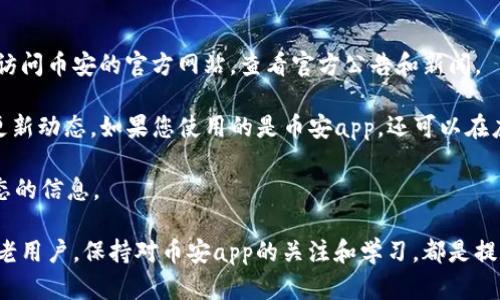   苹果币安最新版本app官网下载：一步到位，畅享数字货币交易 / 

 guanjianci 币安, 苹果app, 数字货币交易, 软件下载, 最新版本 /guanjianci 

在数字货币交易日渐普及的今天，越来越多的用户开始关注如何下载安装相关的交易应用。其中，币安作为全球最大的数字货币交易平台之一，其app受到广大用户的热捧。特别是针对苹果用户，了解如何下载和安装苹果版本的币安最新官方app，显得尤为重要。本文将为您提供完整的下载指南，并解答相关常见问题。

币安app简介
币安成立于2017年，迅速崛起成为全球最大的数字货币交易所之一，致力于为用户提供安全、快速、稳定的交易服务。币安的app不仅支持多种币种交易，用户界面设计友好，还具备强大的交易功能，让用户即使在移动端也能轻松进行数字资产的交易与管理。

如何下载苹果币安最新版本app
首先，使用苹果设备的用户可以通过以下几个步骤来下载币安最新版本的app：
ul
  li访问App Store：首先，打开您的手机或平板上的App Store应用。/li
  li搜索币安：在搜索框中输入“币安”或者“Binance”，点击搜索。/li
  li下载并安装：找到币安官方应用后，点击“获取”按钮进行下载，系统将自动安装最新版。/li
  li打开应用：安装完成后，您可以在主屏幕找到币安app图标，点击打开。/li
/ul

有哪些注意事项
在下载和使用币安app时，用户需要注意以下几点：
ul
  li官方渠道：确保在官方渠道下载app，避免通过非正规平台下载，导致信息安全风险。/li
  li更新应用：定期检查App Store，保持应用为最新版本，以获得最新的功能和安全更新。/li
  li密码安全：使用强密码并启用双重身份验证，以保护您的账户安全。/li
/ul

常见问题解答

1. 币安app支持哪些功能？
币安app除了基本的数字货币交易功能外，还提供了一系列丰富多样的功能，满足用户的不同需求。首先是交易功能，用户可以通过app在实时市场中购买和出售各类数字货币。还支持用户查看实时行情，包括不同币种的价格变动、交易量等信息，帮助用户更好地决策。

其次，币安app还提供资产管理功能。用户可以在app中查看自己的资产组合、资产价值，随时掌握资产状况。对于需要长期持有的用户，币安还提供了理财产品，如合约交易、抵押借贷等，为用户提供更多的盈利机会。

另外，币安app的用户界面非常友好，还支持多种语言切换，方便全球用户使用。同时，币安不断更新和它的app，以提供更好的用户体验，包括更快速的交易响应、更直观的操作界面等。

2. 如何在币安app中进行交易？
在币安app中进行交易非常简单，首先用户需要完成账户注册并进行实名认证。完成设置后，用户可以充值法币，例如通过银行转账、信用卡等方式将法币转换为数字货币。在完成充值后，您可以选择进入交易界面。

币安app支持多种交易方式，包括现货交易、合约交易等。用户可以根据市场行情选择相应的交易。现货交易最为简单，用户只需选择想要购买的数字货币，输入购买数量和价格，确认后即可完成交易。

如果您希望参与更高级的交易模式，可以尝试合约交易。合约交易允许用户进行杠杆交易，风险和收益都相应放大。在此操作前，建议用户先仔细阅读相关的合约条款，并进行模拟交易，以熟悉操作流程。

3. 币安app的安全性如何？
币安非常重视用户的资产安全，因此在app的安全性方面采取了多种措施。首先，币安的服务器采用了多层次的安全防护策略，包括DDoS防护、加密技术等，确保用户数据的安全。

其次，币安app支持双重身份验证（2FA），用户在登录时需输入额外的一次性密码，极大提高了账户的安全性。用户还可以设置提币白名单，只有在授权的设备上才能进行提币，进一步保护用户资产。

此外，币安团队定期进行安全审计，找到并修补可能的安全漏洞。同时，币安持有大部分用户资产的冷钱包，减少了因黑客攻击造成的资金损失风险。总的来说，币安致力于为用户提供一个安全的交易环境。

4. 苹果用户如何解决安装中的问题？
在下载安装币安app时，苹果用户可能会遇到一些问题。首先，用户需确保设备的操作系统版本符合要求。通常，币安 app需要最新的iOS版本。如果您发现无法下载或更新，可以检查系统更新，确保您的设备是最新版本。

其次，如果用户在访问App Store时遇到问题，可以切换网络或尝试更换DNS设置。有时，网络问题会导致无法顺利下载应用。此外，检查App Store的国家或地区设置是否与您现有的Apple ID相符，也可能影响应用的下载。

如果您在下载过程中遇到错误提示，可以尝试删除旧版本的app，重新下载。同时，确保您的Apple ID账户没有任何限制，必要时可以联系苹果客服以解决账户问题。大多数的下载问题都可以通过简单的重启设备或重新登录Apple ID来解决。

5. 如何获取最新的币安动态和更新信息？
为了解最新的币安动态和app更新信息，用户可以采取多种方式。首先，币安的官方网站和社交媒体是获取最新信息的主要渠道。您可以访问币安的官方网站，查看官方公告和新闻。

此外，币安在Twitter、Facebook、Telegram等社交平台上都有官方账号，用户可以通过关注这些账号，及时获取最新的活动信息和app更新动态。如果您使用的是币安app，还可以在应用内查看消息通知，确保不会错过重要信息。

最后，币安社区也是获取信息的一个好去处，您可以加入币安的用户群组，和其他用户交流、分享经验，也可以获取有关新功能和市场动态的信息。

综上所述，通过上述内容，希望能够帮助您顺利下载和使用币安最新版本的app，并在数字货币交易中获得更好的体验。无论是新手还是老用户，保持对币安app的关注和学习，都是提升交易水平的关键。