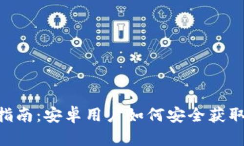比特币APP下载指南：安卓用户如何安全获取比特币交易软件