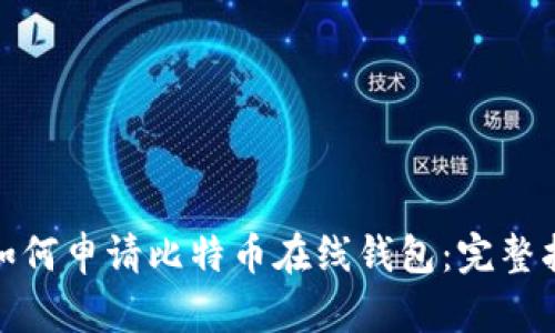 : 如何申请比特币在线钱包：完整指南