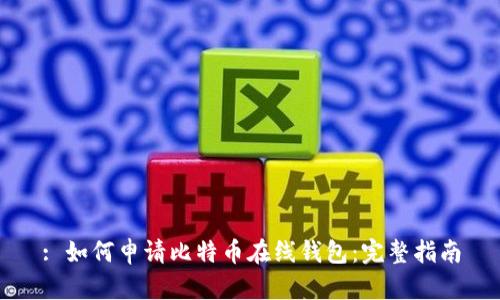 : 如何申请比特币在线钱包：完整指南