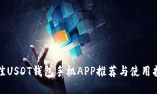 最佳USDT钱包手机APP推荐与使用指南