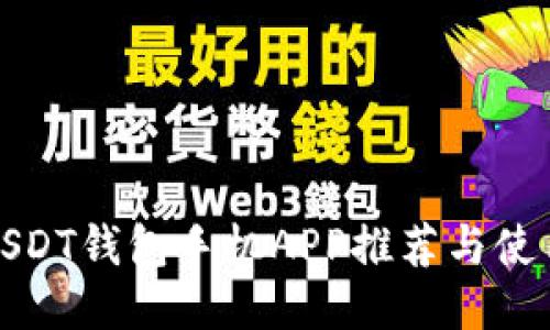 最佳USDT钱包手机APP推荐与使用指南