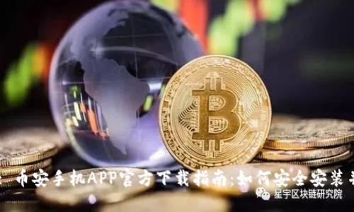 Title: 币安手机APP官方下载指南：如何安全安装并使用