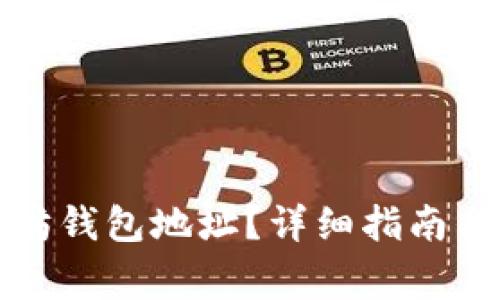 如何创建以太坊钱包地址？详细指南与常见问题解析