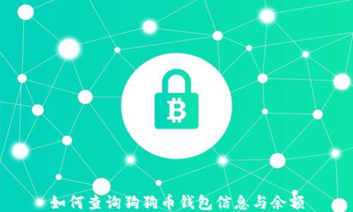 
如何查询狗狗币钱包信息与余额