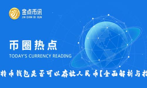 比特币钱包是否可以存放人民币？全面解析与指南