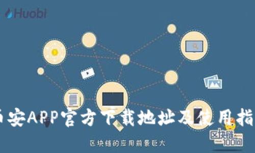币安APP官方下载地址及使用指南