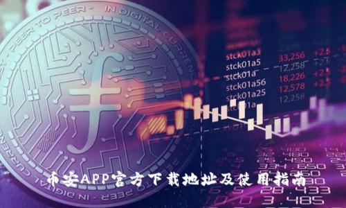 币安APP官方下载地址及使用指南