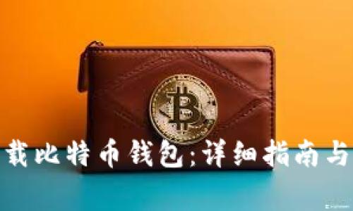 : 电脑怎么下载比特币钱包：详细指南与常见问题解答