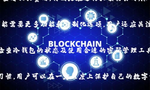思考一个符合大众和 和5个相关的关键词 

   如何确保USDT官网钱包的安全性？  / 

 guanjianci  USDT官网, 钱包安全, 加密货币, 数字资产, 交易安全  /guanjianci 

---

 一、引言 
 在当今数字资产飞速发展的时代，越来越多的人开始关注并使用各种加密货币，其中USDT（Tether）因其稳定性和便利性成为了大众用户的热门选择。USDT官网钱包是用户存储和管理其USDT的重要工具，但是诸多关于钱包安全性的问题随之而来。本文将深入探讨USDT官网钱包的安全性，并提供相关建议，帮助用户更好地保护他们的数字资产。 

 二、USDT官网钱包的基本概念 
 USDT官网钱包是指可以安全存储USDT的数字钱包，用户可以通过这个钱包进行转账、交易等操作。USDT是基于区块链技术的一种稳定币，其价值与法定货币（如美元）挂钩，具有相对稳定的价格和广泛的接受程度。 
 在选择钱包时，用户往往面临多种选择，包括热钱包、冷钱包以及硬件钱包等。每种钱包类型都有其优缺点，用户需要根据自身需求选择最合适的方案。 

 三、USDT官网钱包的安全性分析 
 1. **安全性特点**： USDT官网钱包通常采用多重身份验证技术，确保只有经过身份验证的用户才能访问钱包。同时，许多钱包提供了冷存储选项，将大部分资产存储在离线环境中，以减少黑客攻击的风险。 
 2. **数据加密**：文字和数据在传输过程中的加密也是保护钱包安全的重要措施。数据在传输和存储时都应使用高强度加密技术，以防止未经授权的访问。 
 3. **定期更新**：安全漏洞不断被发现，及时更新钱包软件可以帮助用户避免潜在的攻击。优秀的USDT官网钱包通常会定期发布更新补丁以修复安全漏洞。 
 4. **用户教育**：虽然钱包本身可能很安全，但用户的操作习惯也极为重要。通过教育用户了解安全意识，如不随意点击未知链接、不分享私钥等，可以显著提升钱包的整体安全性。 

 四、USDT官网钱包的优势和劣势 
 1. **优势**：
ul
    li方便快捷：可以随时随地进行交易，只需一个网络连接。/li
    li安全性高：许多钱包都提供了强大的安全措施，如多重验证、数据加密等。/li
    li易于使用：大部分钱包都设计得非常用户友好，适合新手使用。/li
/ul

 2. **劣势**：
ul
    li在线风险：热钱包相对容易受到黑客攻击。/li
    li操作失误：一些用户因操作失误导致资金损失，如发送到错误地址。/li
    li依赖第三方：如果钱包服务提供商出现问题，用户可能会面临资产损失的风险。/li
/ul


 五、如何提高USDT官网钱包安全性 
 1. **启用双重验证**：使用双重身份验证可以显著提高账户的安全性，即使黑客获取了您的密码，没有第二个验证步骤，他们也无法访问您的钱包。 
 2. **定期更换密码**：定期更换钱包密码，并使用复杂的密码组合，会降低账户被破解的风险。 
 3. **备份钱包信息**：用户应定期备份钱包信息，并将备份存放在安全的地方，这样在存储设备丢失或损坏时，用户仍然可以恢复资产。 
 4. **使用硬件钱包**：对于长期存储和大额交易，考虑使用硬件钱包。硬件钱包是专门为存储加密货币而设计的设备，通常具有较高的安全性。 

 六、相关问题及解答 

 问题1：USDT官网钱包是否容易受到黑客攻击？ 
 黑客攻击是任何数字钱包面临的主要威胁之一，尤其是热钱包，因其连接互联网，风险更高。尽管USDT官网钱包在安全性上有着多重措施，但仍有案例表明，黑客能够通过各种手段，如钓鱼攻击、恶意软件等，从用户那里获取敏感信息。为了降低风险，用户需确保软件定期更新，并采取双重验证等额外安全措施。 

 问题2：如果我忘记了USDT钱包的密码，该怎么办？ 
 忘记钱包密码是一个常见的问题，尤其是对于那些不常使用的钱包和资产。大多数USDT钱包提供了恢复选项，例如通过电子邮件或手机验证码进行身份验证。用户还应定期备份恢复种子短语，借此方式在忘记密码时可以恢复钱包。实际上，用户在创建钱包时，就应将密钥和密码注意保管，以应对类似问题。 

 问题3：USDT官网钱包的交易是否有费用？ 
 使用USDT官网钱包进行交易时，通常会出现一定的交易费用。这些费用可以视钱包的性质和所处交易网络的拥堵程度而异。用户在进行交易前，应仔细查看相关费用，特别是在进行大额交易时，尽量选择网络较为清闲的时间，这样可以节省一定的费用。 

 问题4：如何选择适合自己的USDT官网钱包？ 
 选择钱包时，用户应考虑几个主要因素，如安全性、用户友好程度、功能丰富性等。新手用户或许倾向于选择界面友好、功能简单的钱包，而资深用户则可能需要更多功能和定制化选项。用户还应关注其钱包是否支持多种加密货币，及其客户支持和维护记录，以确保遇到问题可以得到及时的解决。 

 问题5：长期存储USDT的最佳方式是什么？ 
 如果用户打算长期存储USDT，使用冷钱包即硬件钱包会是最佳选择。冷钱包由于不与互联网连接，相较于热钱包安全性更高。此外，用户还可通过定期检查冷钱包的状态及使用合适的密码管理工具来保障资产的安全。不论选择何种存储方式，备份始终是至关重要的，以防意外事件造成资产损失。 

 结论 
 综合来看，USDT官网钱包的安全性是多方面的，它不仅依赖于技术保障，更需要用户的参与和意识。通过了解钱包的工作原理和风险，结合良好的安全习惯，用户可以在一定程度上保护自己的数字资产免受潜在威胁。希望通过本文的介绍，能帮助用户更好地理解和使用USDT官网钱包。 