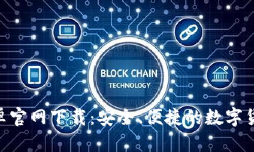 火币APP安卓官网下载：安全、便捷的数字货币交易平台