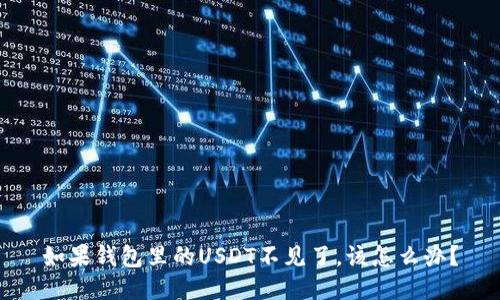 如果钱包里的USDT不见了，该怎么办？
