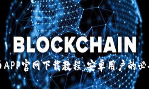 火特币APP官网下载教程：安卓用户的必备指南
