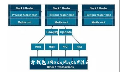 以太坊官方钱包（MetaMask）注册教程详解