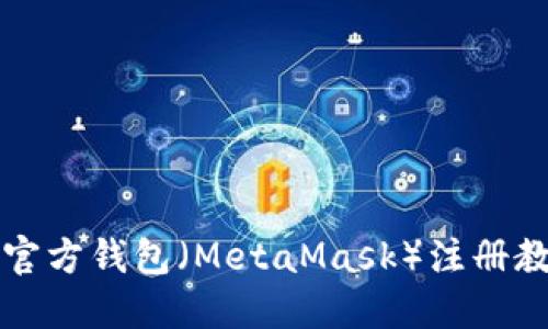以太坊官方钱包（MetaMask）注册教程详解