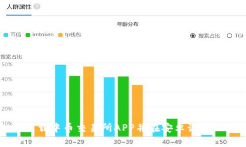 如何下载中币交易所APP并在安卓设备上安装