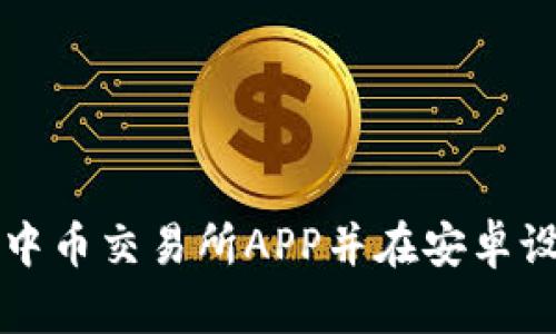 如何下载中币交易所APP并在安卓设备上安装