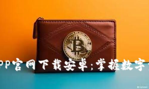 : 币赢交易所APP官网下载安卓：掌握数字资产投资新机遇