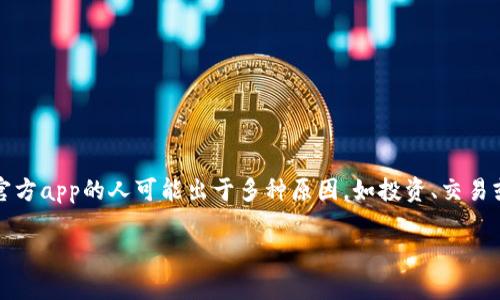 以太坊钱包是管理和使用以太坊（Ethereum）及其代币的重要工具。随着加密货币的普及和不断发展，选择一个可靠的电子钱包显得尤为关键。最近下载以太坊钱包官方app的人可能出于多种原因，如投资、交易或只是对区块链技术的好奇。而众所周知，官方钱包通常在安全性和用户体验方面更有保障。本文将根据这一主题展开讨论，并深入解答与以太坊钱包相关的一些问题。

以太坊钱包官方APP的安装与使用指南