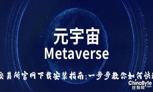 币安交易所官网下载安装指南：一步步教你如何快速上手