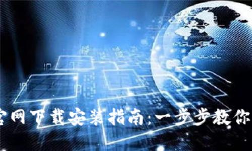 币安交易所官网下载安装指南：一步步教你如何快速上手