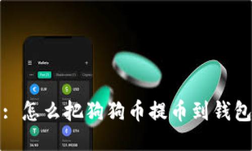 : 怎么把狗狗币提币到钱包