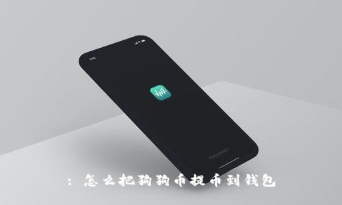 : 怎么把狗狗币提币到钱包