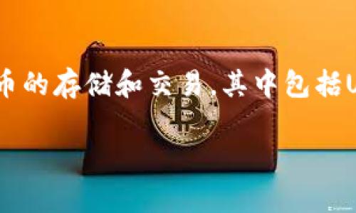 比特派钱包转USDT需要多少RTX这一问题引起了不少用户的关注。比特派钱包作为一种常用的数字资产管理工具，支持多种加密货币的存储和交易，其中包括USDT（Tether），一种常见的稳定币。转账过程中涉及到的RTX（或称“燃料费”）是由区块链网络决定的，下面我们将详细介绍相关内容。

比特派钱包转USDT要多少钱？