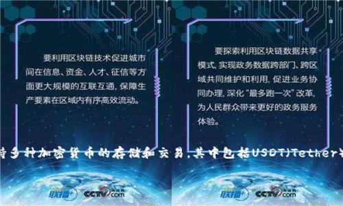 比特派钱包转USDT需要多少RTX这一问题引起了不少用户的关注。比特派钱包作为一种常用的数字资产管理工具，支持多种加密货币的存储和交易，其中包括USDT（Tether），一种常见的稳定币。转账过程中涉及到的RTX（或称“燃料费”）是由区块链网络决定的，下面我们将详细介绍相关内容。

比特派钱包转USDT要多少钱？